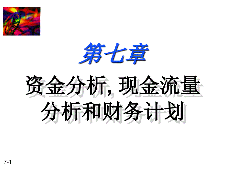 资金分析现金流量分析和财务计划_第1页