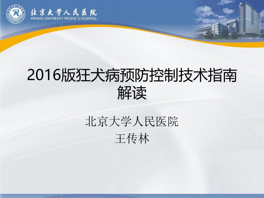 狂犬病预防控制技术指南2016版解读_第1页