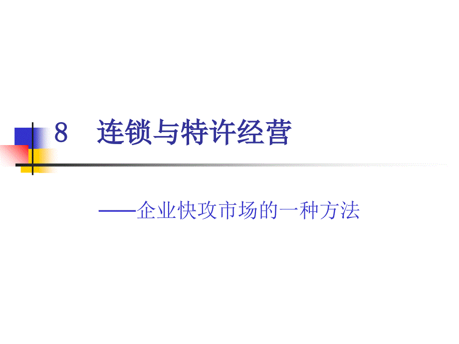 连锁与特许经营--企业快攻市场的一种方法_第1页