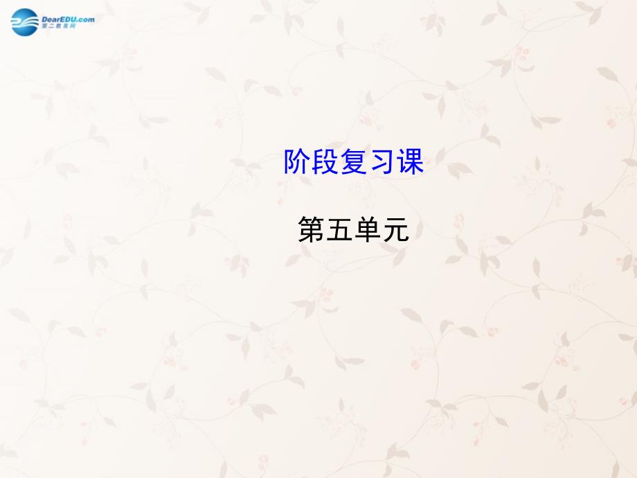 【世纪金榜】2014年九年级化学上册 第五单元 定量研究化学反应复习课件 （新版）鲁教版_第1页