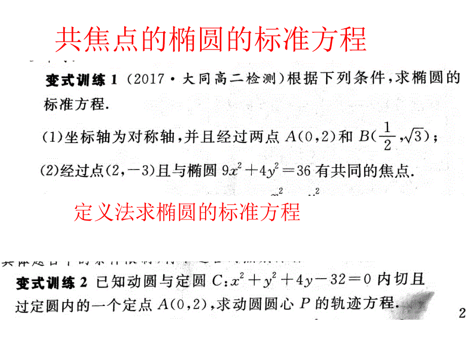 共焦点的椭圆的标准方程_第1页