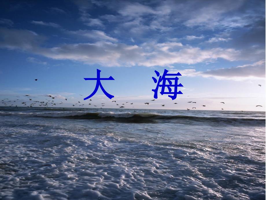 《大海啊,故乡》音乐课件_第1页