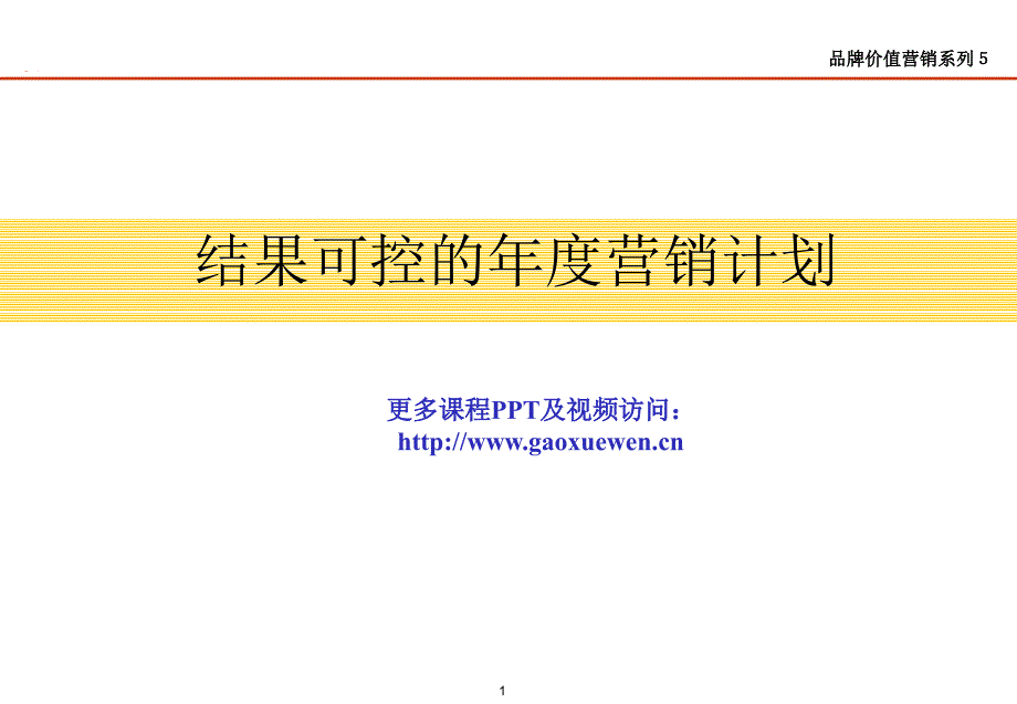 结果可控的年度营销计划课件_第1页