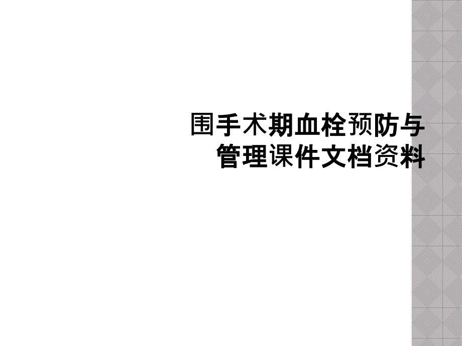 围手术期血栓预防与管理课件文档资料_第1页