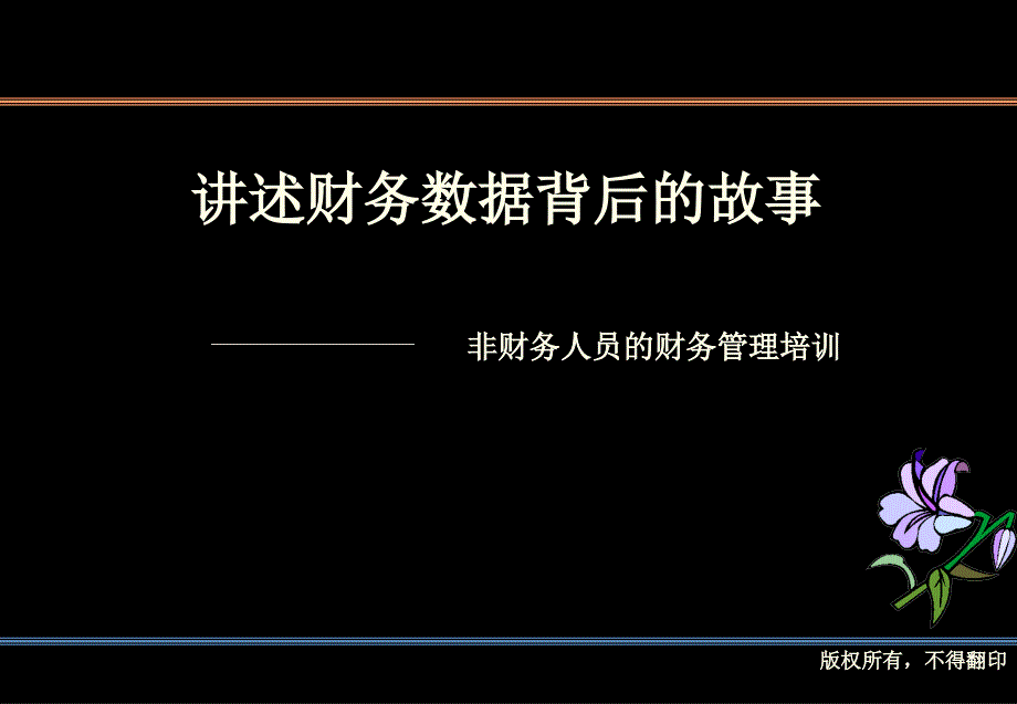 非财务人员的财务管理培训_第1页