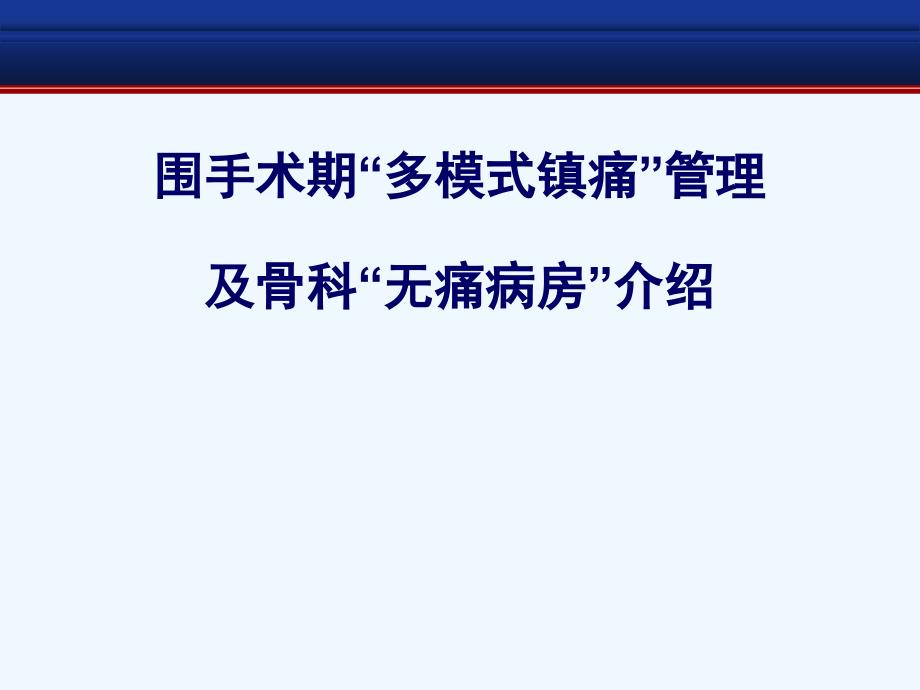 围手术期多模式镇痛管理及无痛病房_第1页