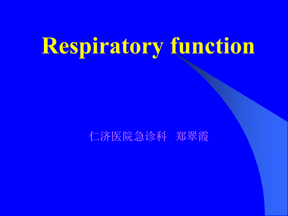 同济医学院诊断学—呼吸_第1页