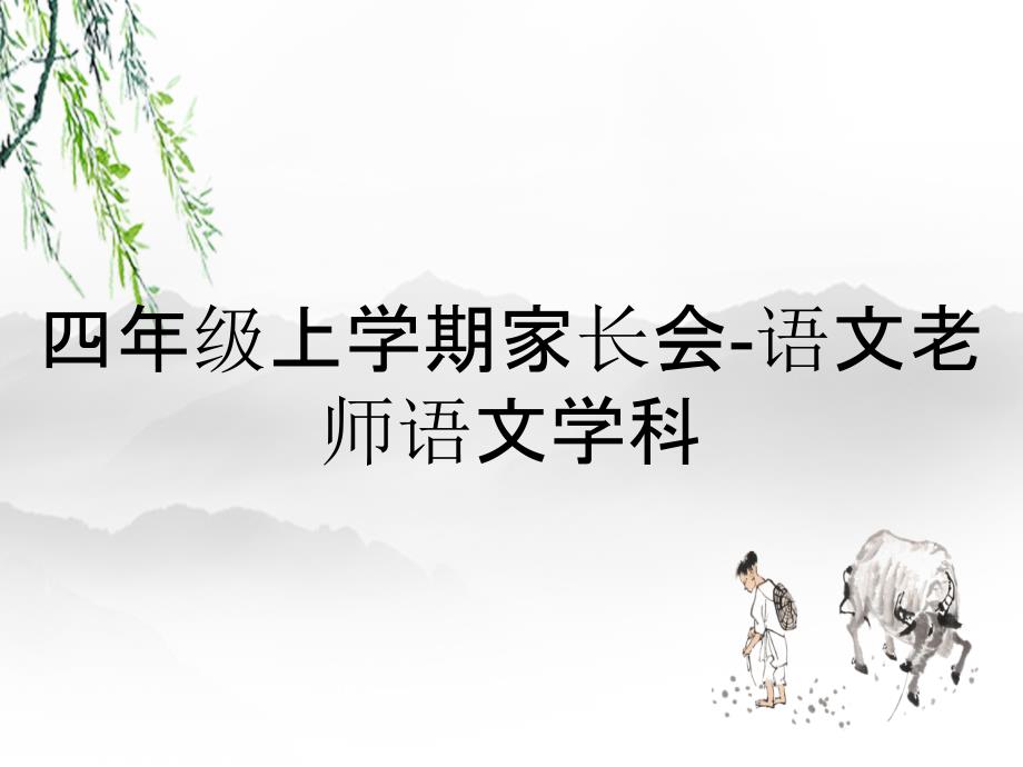 四年级上学期家长会-语文老师语文学科_第1页