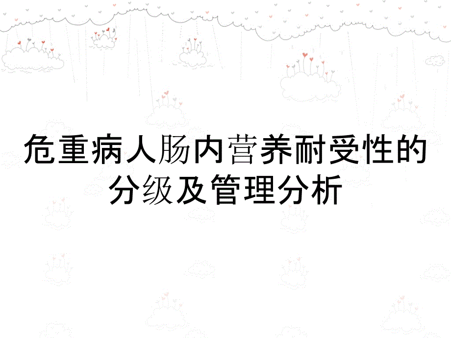 危重病人肠内营养耐受性的分级及管理分析_第1页