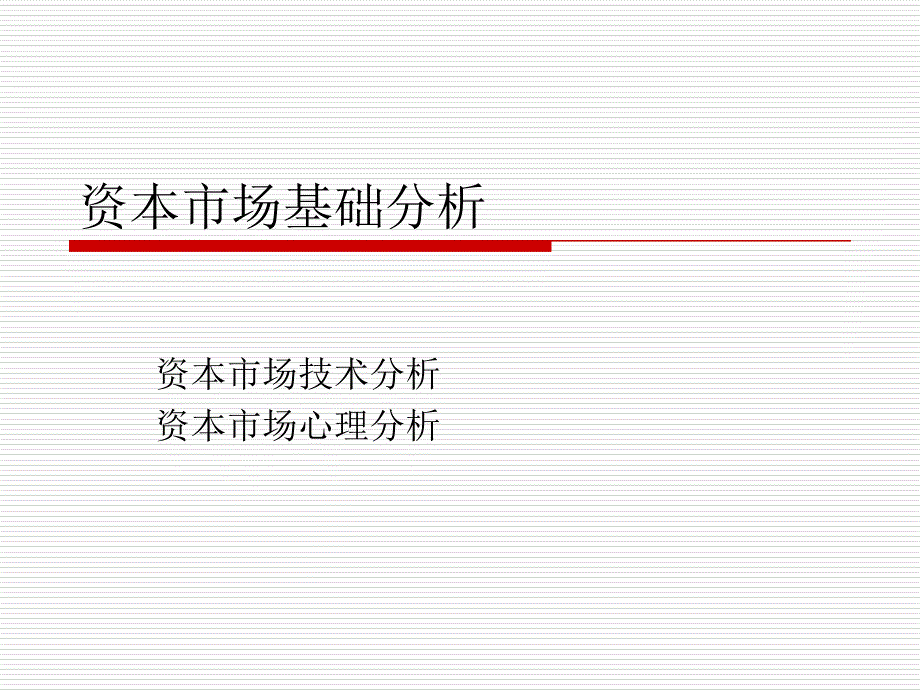 资本市场基础分析_第1页