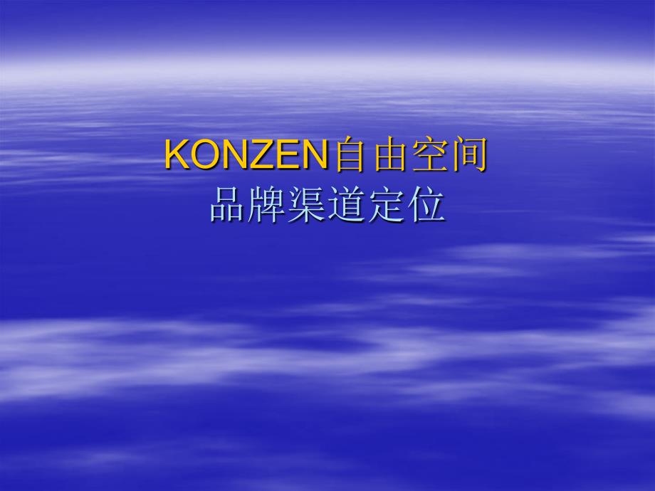 自由空间品牌渠道定位_第1页