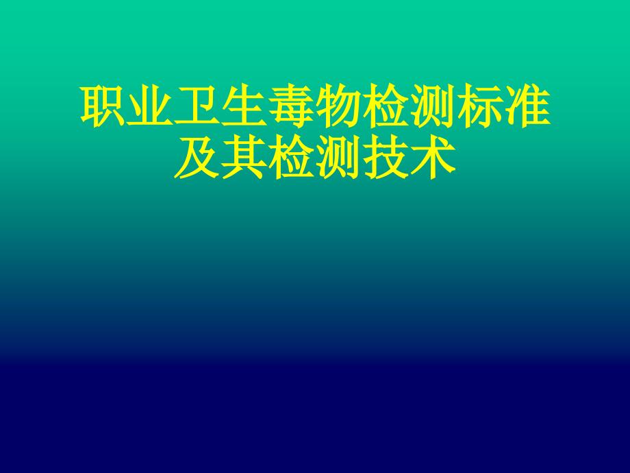 职业卫生毒物检测标准及其检测技术_第1页