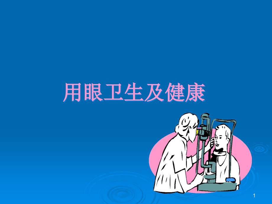 四年级健康教育《预防近视》课件_第1页