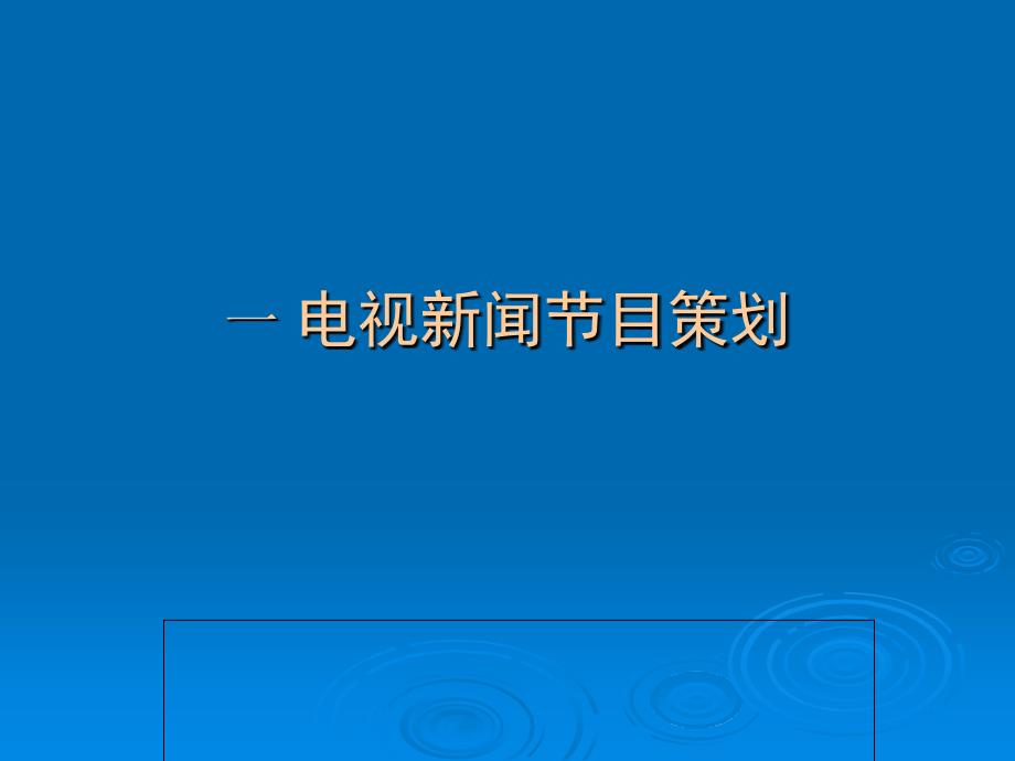 消息类电视新闻节目策划_第1页