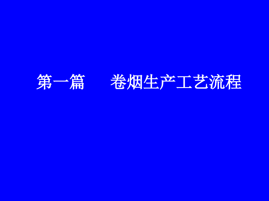 卷烟生产工艺流程培训课件_第1页