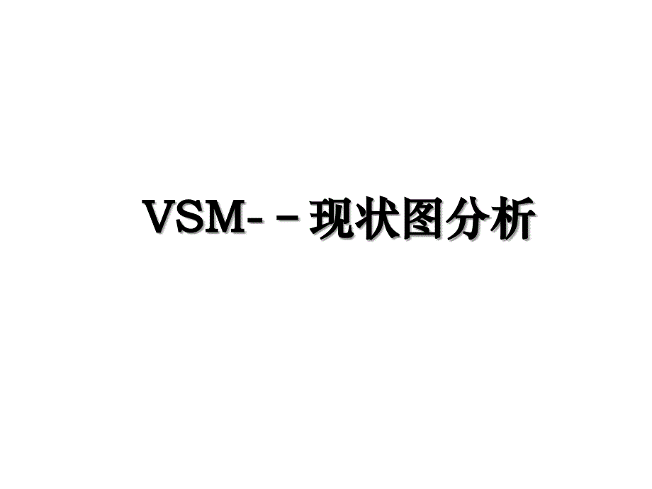 VSM现状图分析_第1页