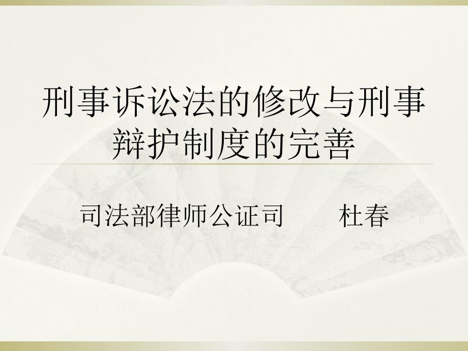 刑事诉讼法的修改与刑事辩护制度的完善(杜春)_第1页