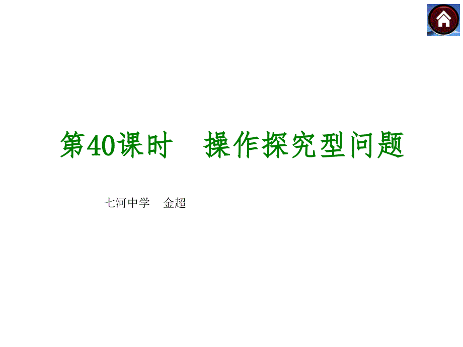 【2014中考复习方案】（人教版）中考数学复习权威课件（考点聚焦+归类探究+回归教材）：40操作探究型问题（23张含13年试题）_第1页