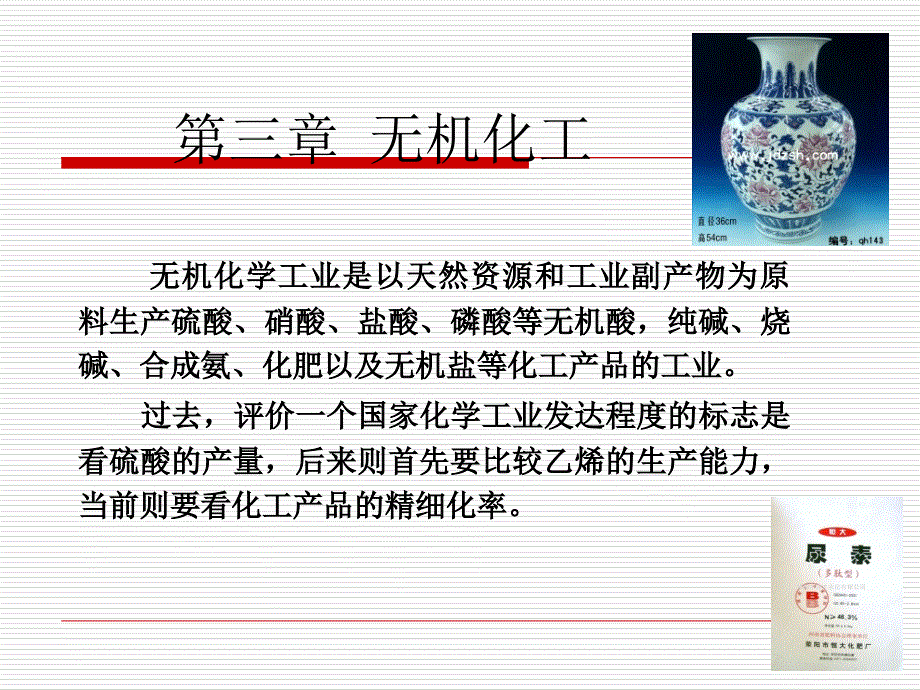 无机化工基础知识讲义_第1页