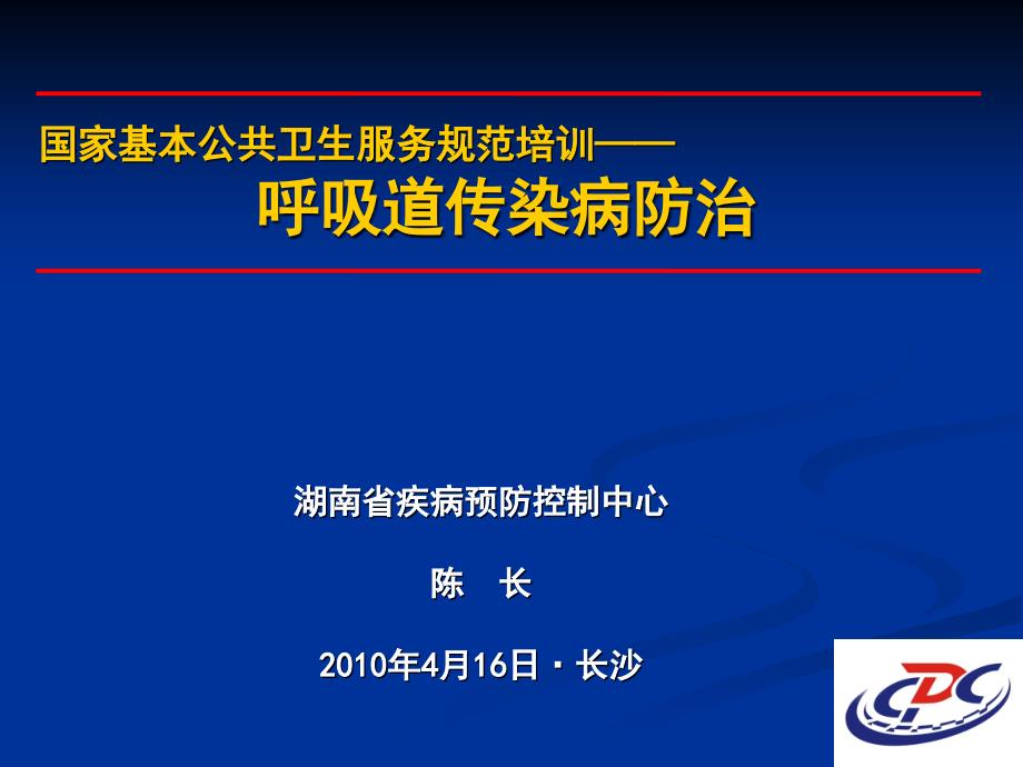 呼吸道传染病防治湖南省流感监测合作项目工作进展与评价_第1页