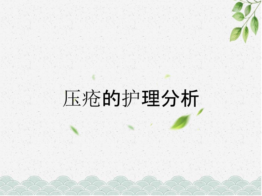 压疮的护理分析_第1页