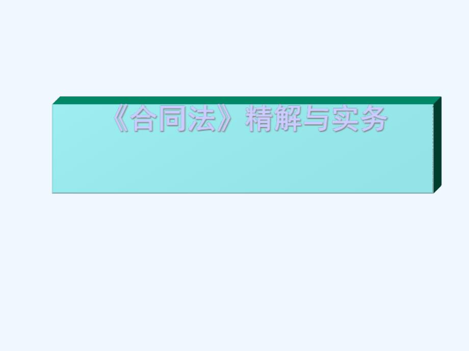 合同法精解与实务定稿_第1页