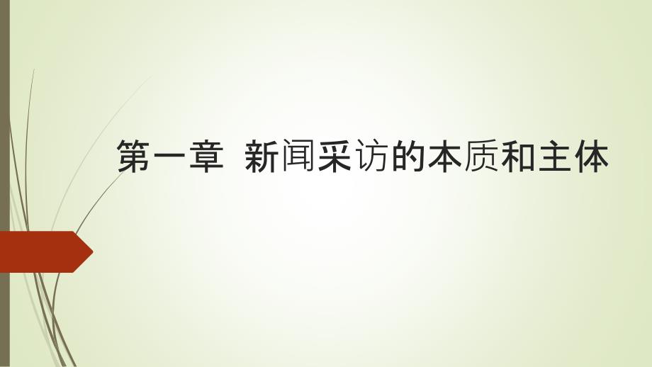 新闻采访与写作(第三版)丁柏铨-第一章-新闻采访的本质和主体_第1页