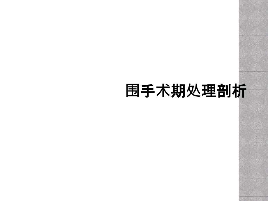 围手术期处理剖析_第1页