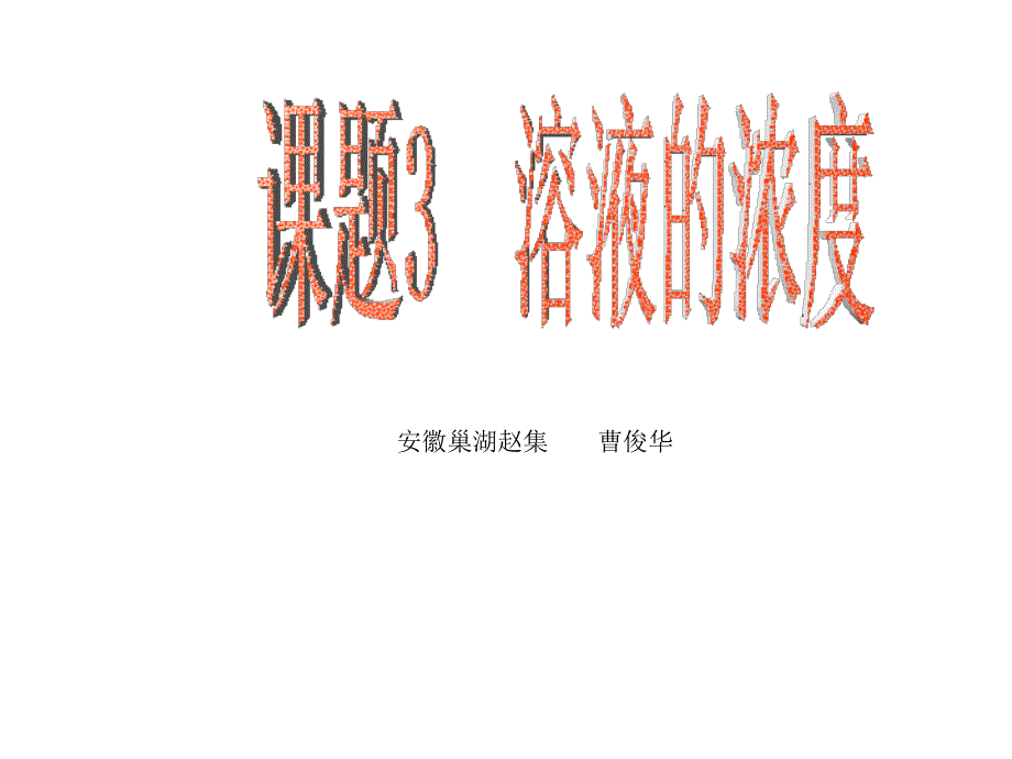 人教版九年级化学第九单元课题3课件_第1页