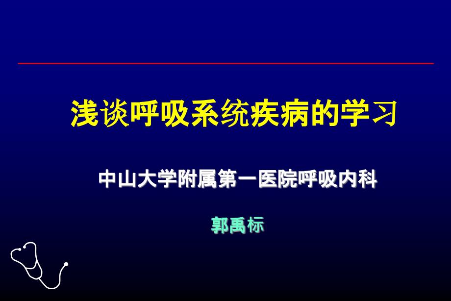 呼吸病学习浅谈_第1页