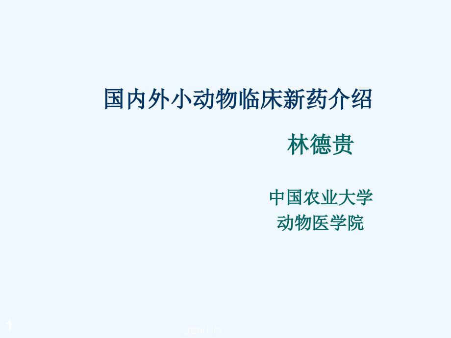 国内外小动物临床新药介绍资料_第1页