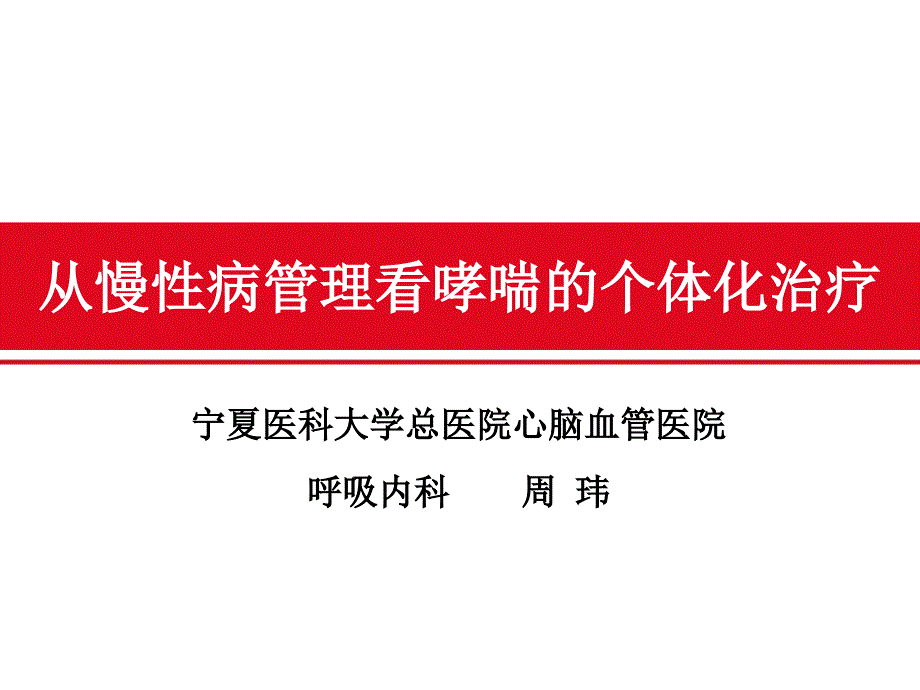 从慢性病管理看哮喘个体化治疗_第1页