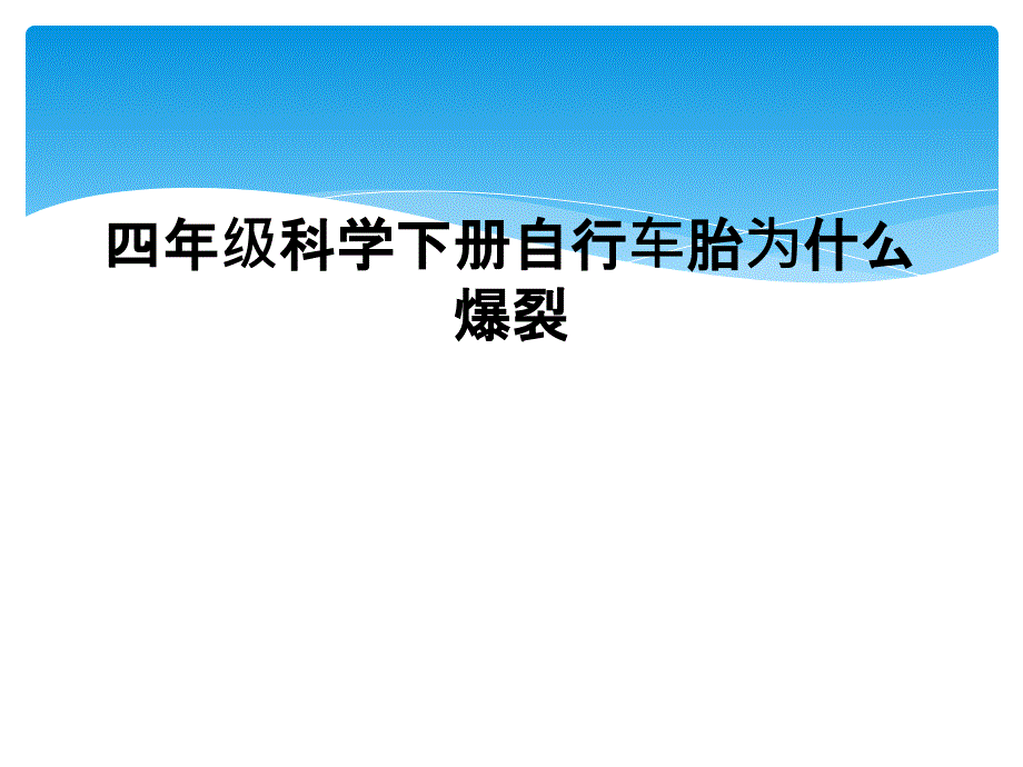 四年级科学下册自行车胎为什么爆裂_第1页