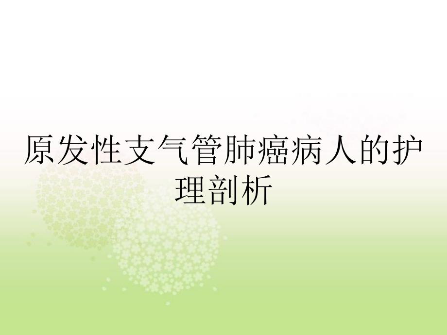 原发性支气管肺癌病人的护理剖析_第1页