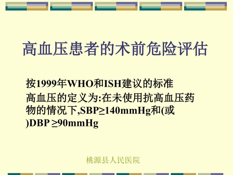 合并重要器官疾病患者术前评估_第1页