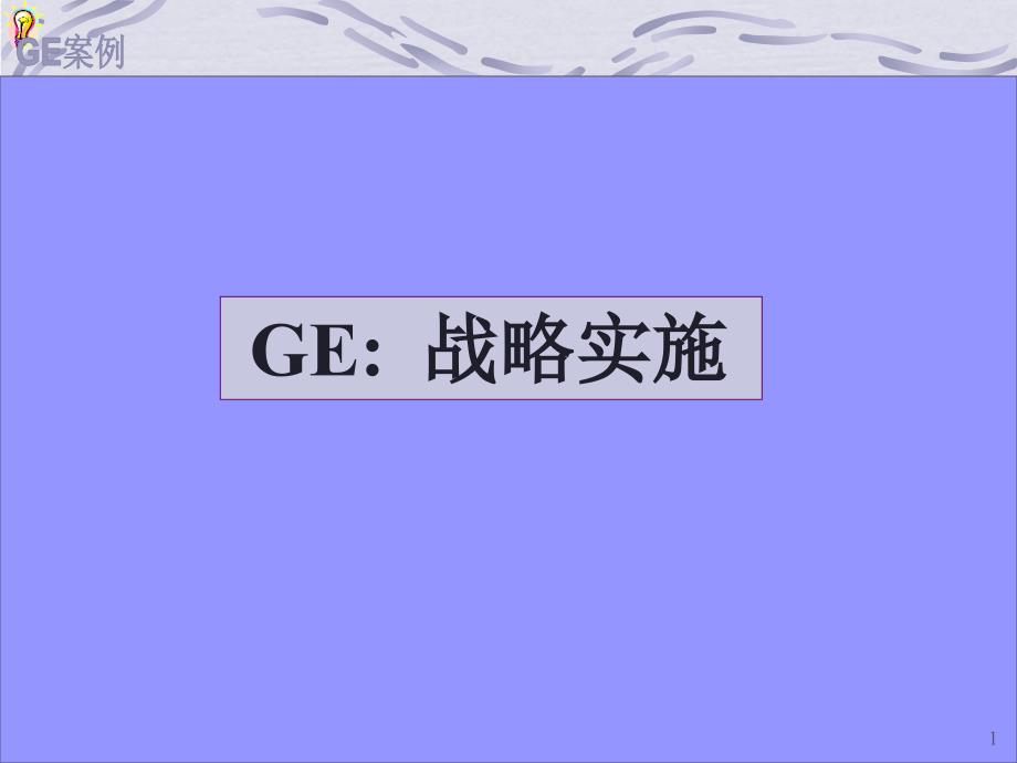 GE战略实施_第1页