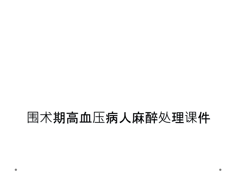 围术期高血压病人麻醉处理课件_第1页