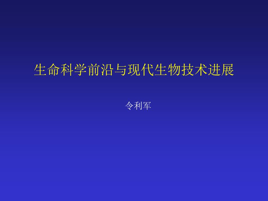 生命科学前沿与现代生物技术进展_第1页