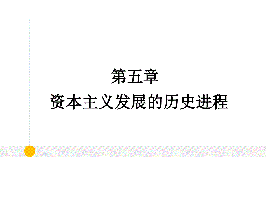 资本主义发展的历史进程_第1页