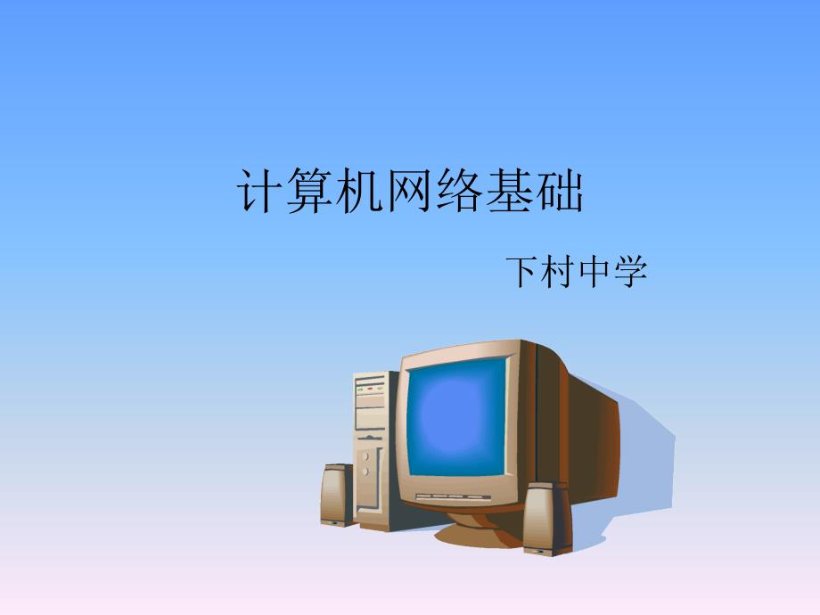 江西教育出版社出版的八年级信息技术上学期计算机网络基础_第1页