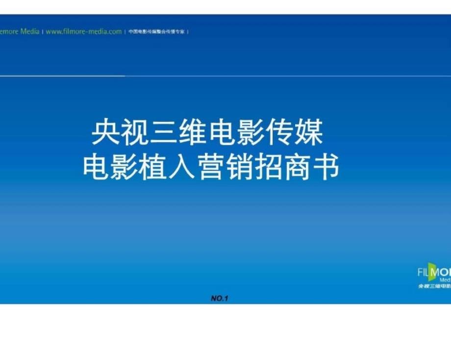 《杜拉拉升职记》电影整合营销-植入广告招商方案书_第1页