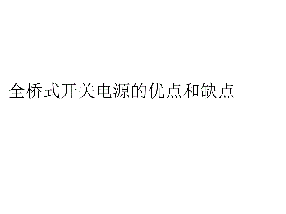 全桥式开关电源的优点和缺点_第1页