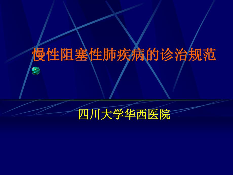 四川大学华西医院慢性阻塞性肺疾病的诊治规范_第1页