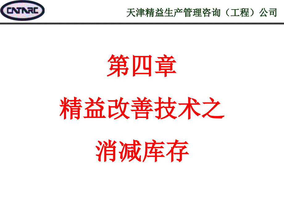 精益改善技术之消减库存培训课件_第1页