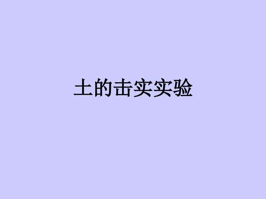 击实实验_第1页