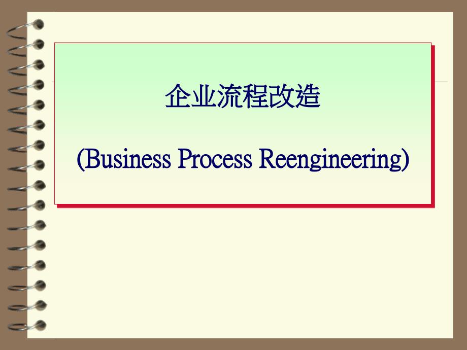 企业流程再造详细解释_第1页