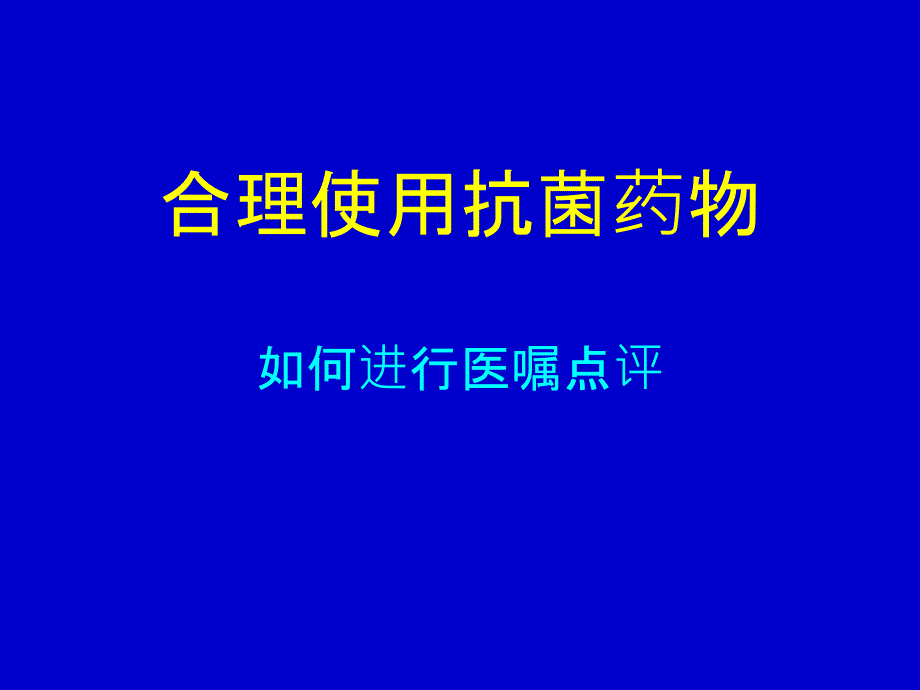 合理使用抗菌药物如何进行医嘱点评 PPT课件_第1页