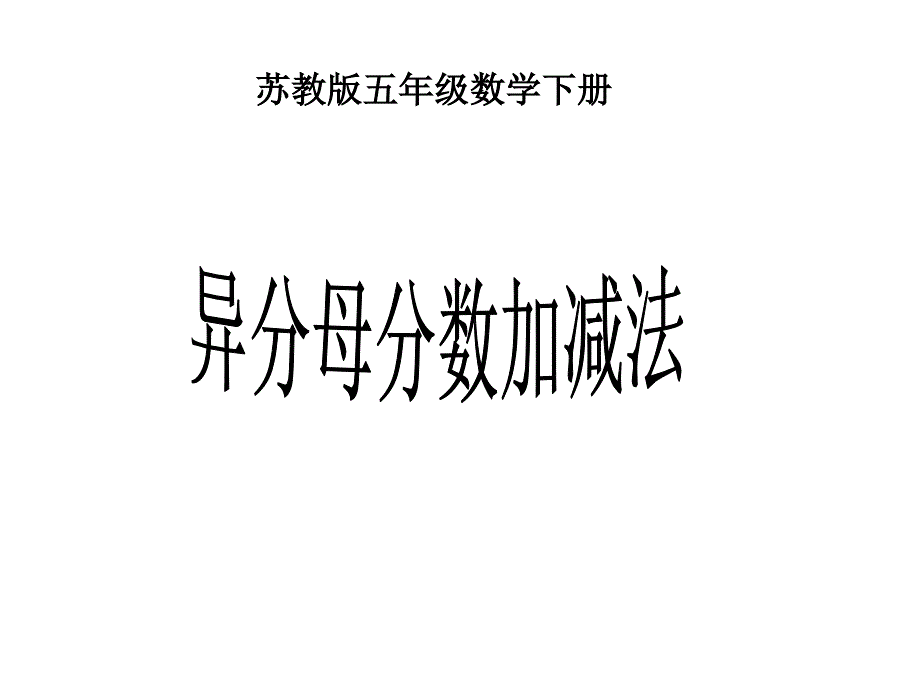 五年级数学异分母分数加减法课件(新编2019)_第1页