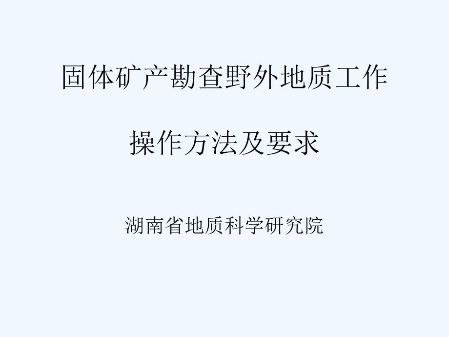 固体矿产勘查野外地质工作操作程序及要求_第1页