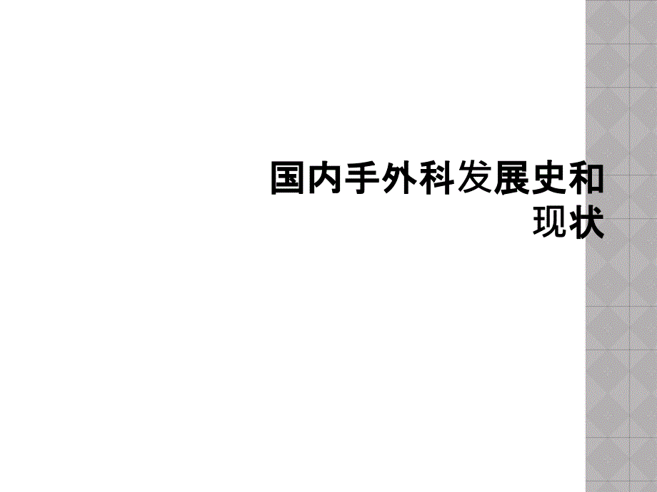 国内手外科发展史和现状_第1页